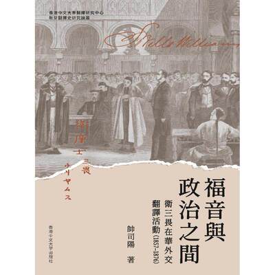 预售 福音与政治之间：卫三畏在华外交翻译活动（1857-1876） 中國香港中文大学 帅司阳 港台原版 香港原版ndd