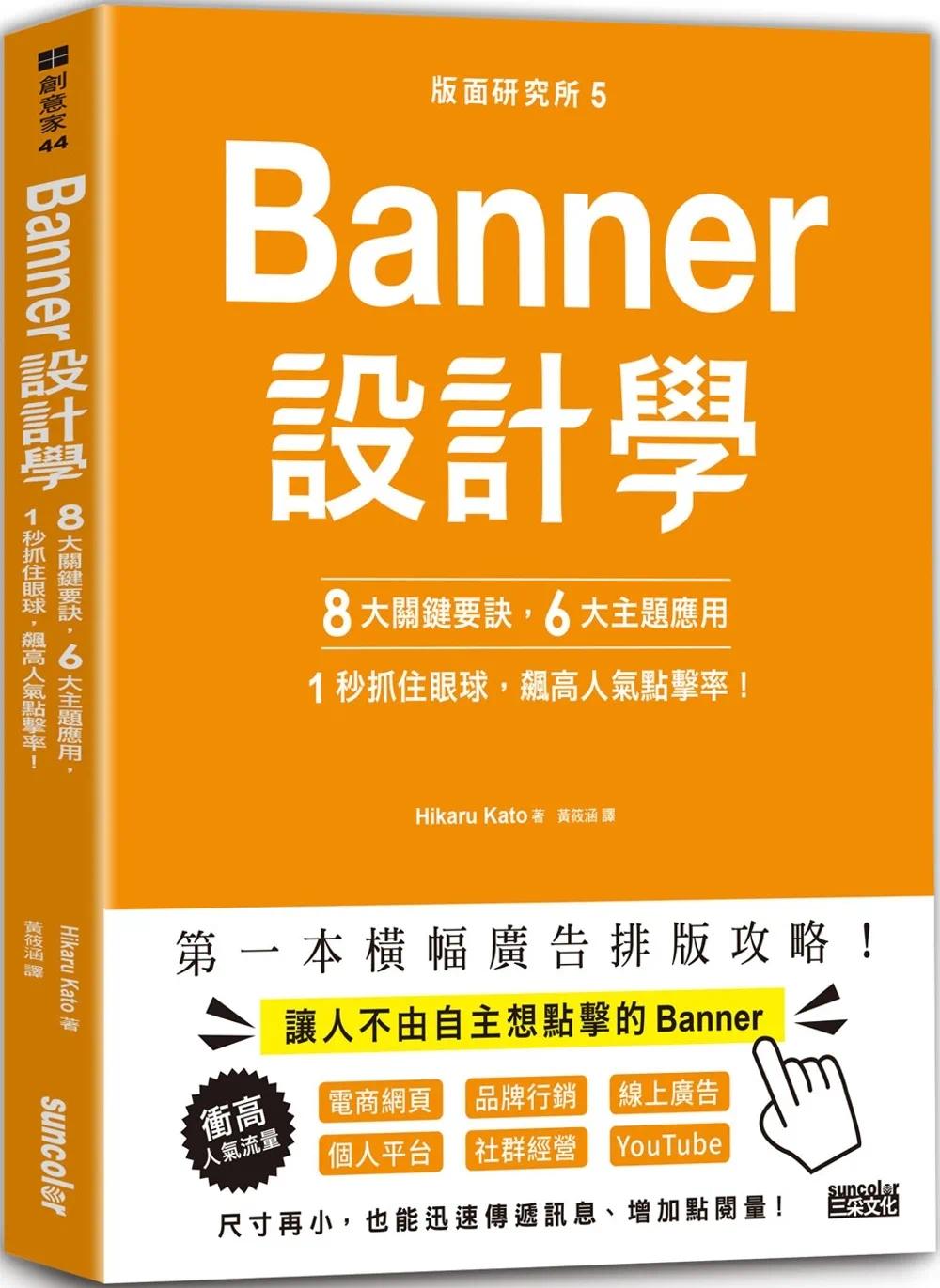 预售 版面研究所⑤Banner设计学:8大关键要诀、6大主题应用,1秒抓住眼球,飙高人气点击率!:思わずクリックし 三采 Hikaru Kat