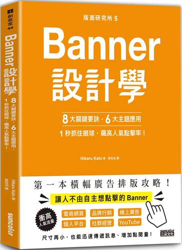 预售 版面研究所⑤Banner设计学：8大关键要诀、6大主题应用，1秒抓住眼球，飙高人气点击率！：思わずクリックし 三采 Hikaru Kat