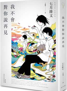 预售 七月隆文 我不会对你说再见 春天出版社