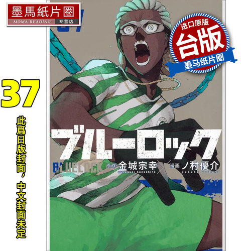 预售 漫画书 BLUE LOCK蓝色监狱 37 金城宗幸 东立 台版漫画 进口原版书 墨马纸片圈 未出版