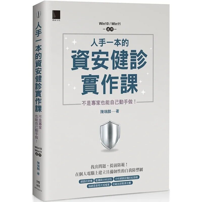 预售 陈瑞麟 人手一本的资安健诊实作课：不是专家也能自己动手做！（Win10 / Win11适用） 博硕