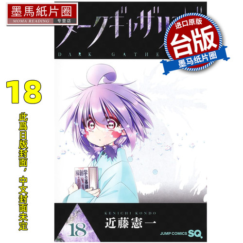 预售 漫画书 黑暗集会 18 近藤宪一 青文 台版漫画 进口原版书 墨马纸片圈 未出版8月