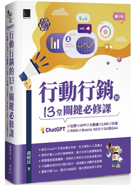 预售 行动行销的13堂关键必修课：ChatGPT-社群-APP-LINE-大数据-抖音-元宇宙-Mobile SEO-GA到GA4 博硕 胡昭民