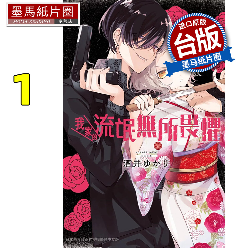 预售 漫画书 我家的流氓无所畏惧1 长鸿 台版漫画 进口原版书 墨马纸片圈