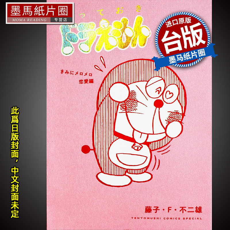 预售 漫画书 特别精选哆啦A梦 为你著迷恋爱篇全 台版漫画 藤子Ｆ不二雄