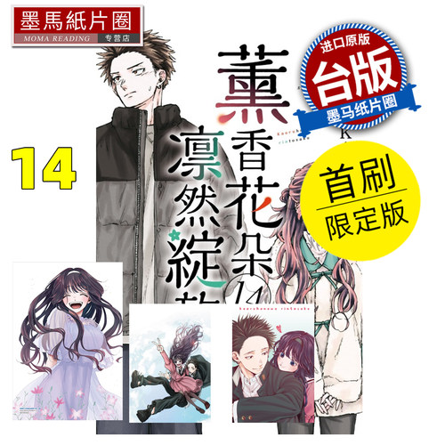 预售 漫画书 薰香花朵凛然绽放 14 首刷限定版 三香见SAKA 东立 台版漫画 进口原版书 墨马纸片圈 未出版1月