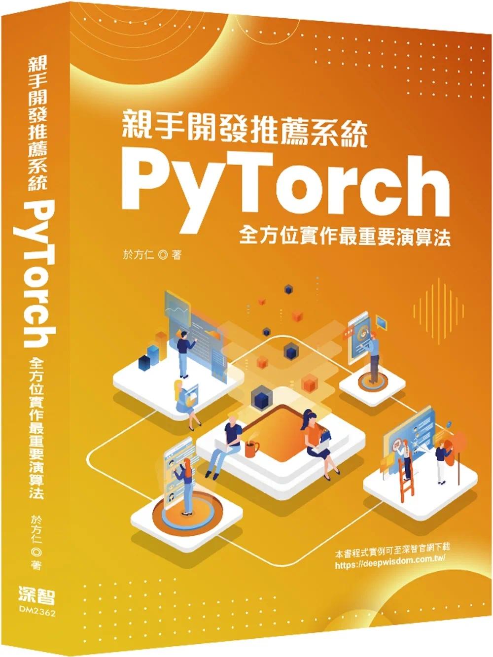 预售 亲手开发推荐系统：PyTorch全方位实作*重要演算法 深智数位 于方仁