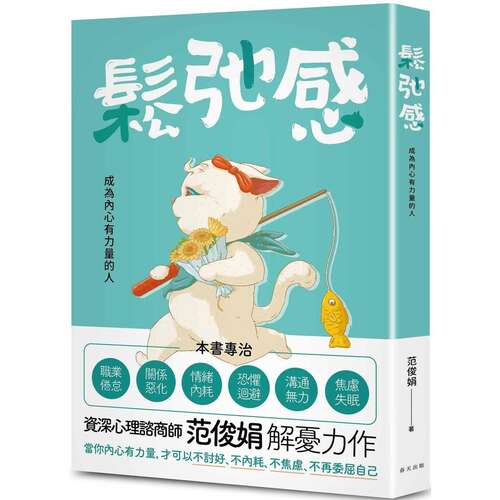 预售 松弛感：当你内心有力量，才可以不讨好、不内耗、不焦虑、不再委屈自己 春天出版社 范俊娟