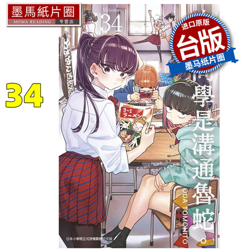 在途 漫画书 古见同学是沟通鲁蛇 34 ODA TOMOHITO 青文 台版漫画 进口原版书 墨马纸片圈