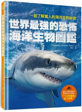 预售 世界*强的恐怖海洋生物图鉴：一起了解惊人的海洋生物秘密 橙实文化 Purplecow Contents T