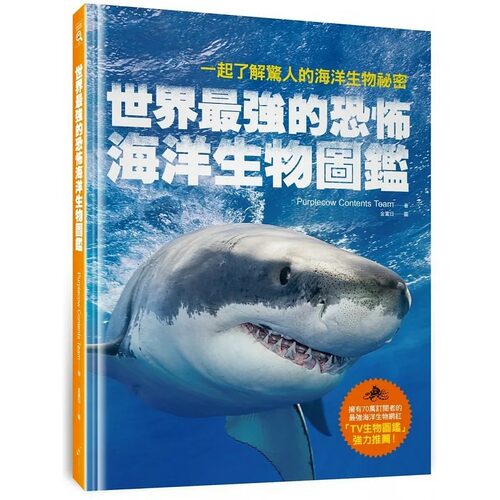 预售 世界*强的恐怖海洋生物图鉴：一起了解惊人的海洋生物秘密 橙实文化 Purplecow Contents T