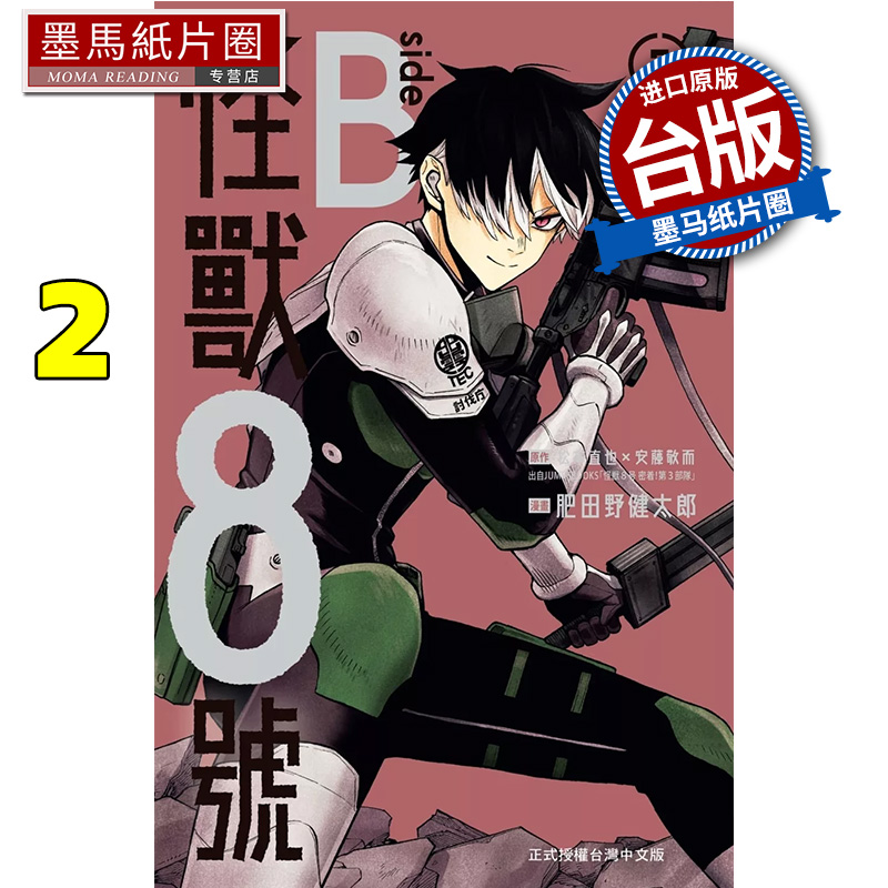 现货 漫画书 怪兽8号 side B 2完 松本直也 安藤敬而 肥田野健太郎 长鸿 台版漫画 进口原版书 墨马纸片圈