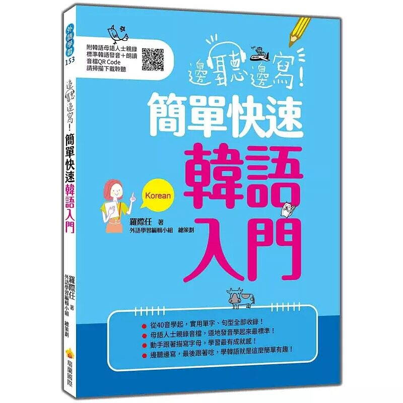 预售 边听边写！简单快速韩语入门（随书附韩语母语人士亲录标准韩语发音＋朗读音档QR Code） 瑞兰国际 罗际任