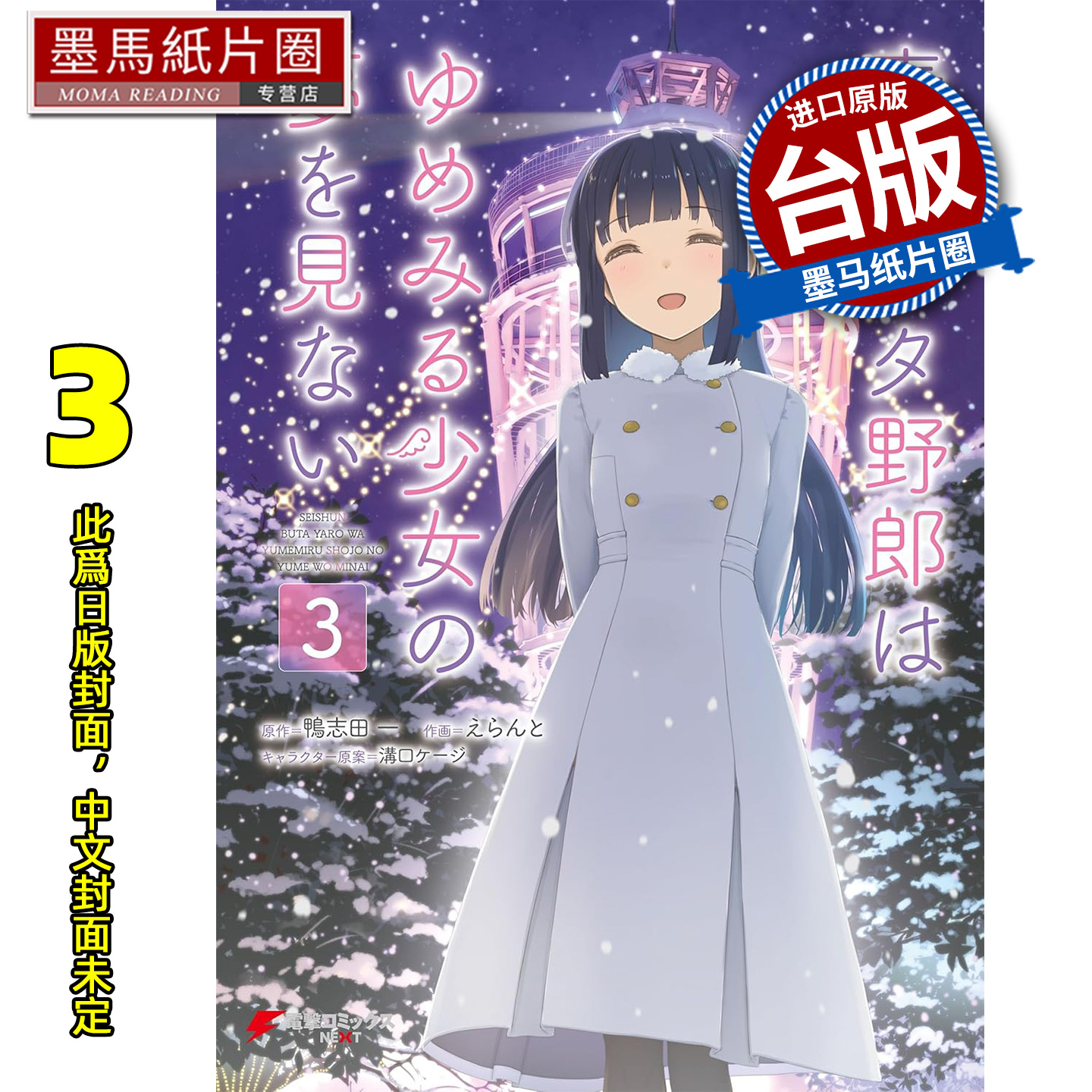 预售 漫画书 青春猪头少年不会梦到怀梦美少女 3 完 鸭志田一 角川 台版漫画 进口原版书 墨马纸片圈 未出版12月