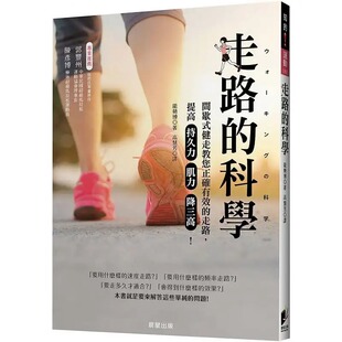 预售 能势博 走路的科学：间歇式健走教您正确有效的走路，提高持久力、肌力、降三高！ 晨星