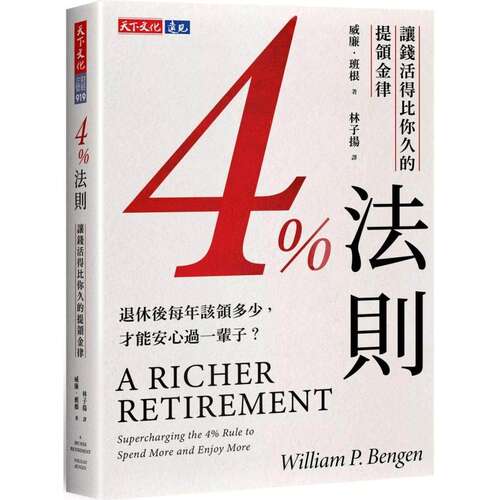 现货 4%法则：让钱活得比你久的提领金律 天下文化 威廉．班根