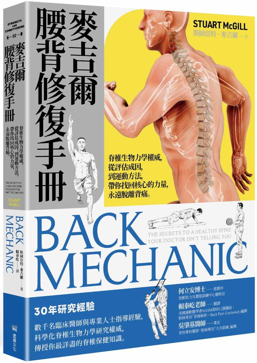 斯图亚特麦吉尔腰背修复手册