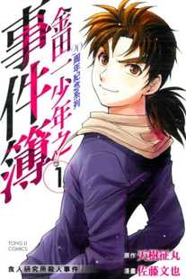 现货BMDS天樹征丸《金田一少年之事件簿20周年紀念系列01》東立