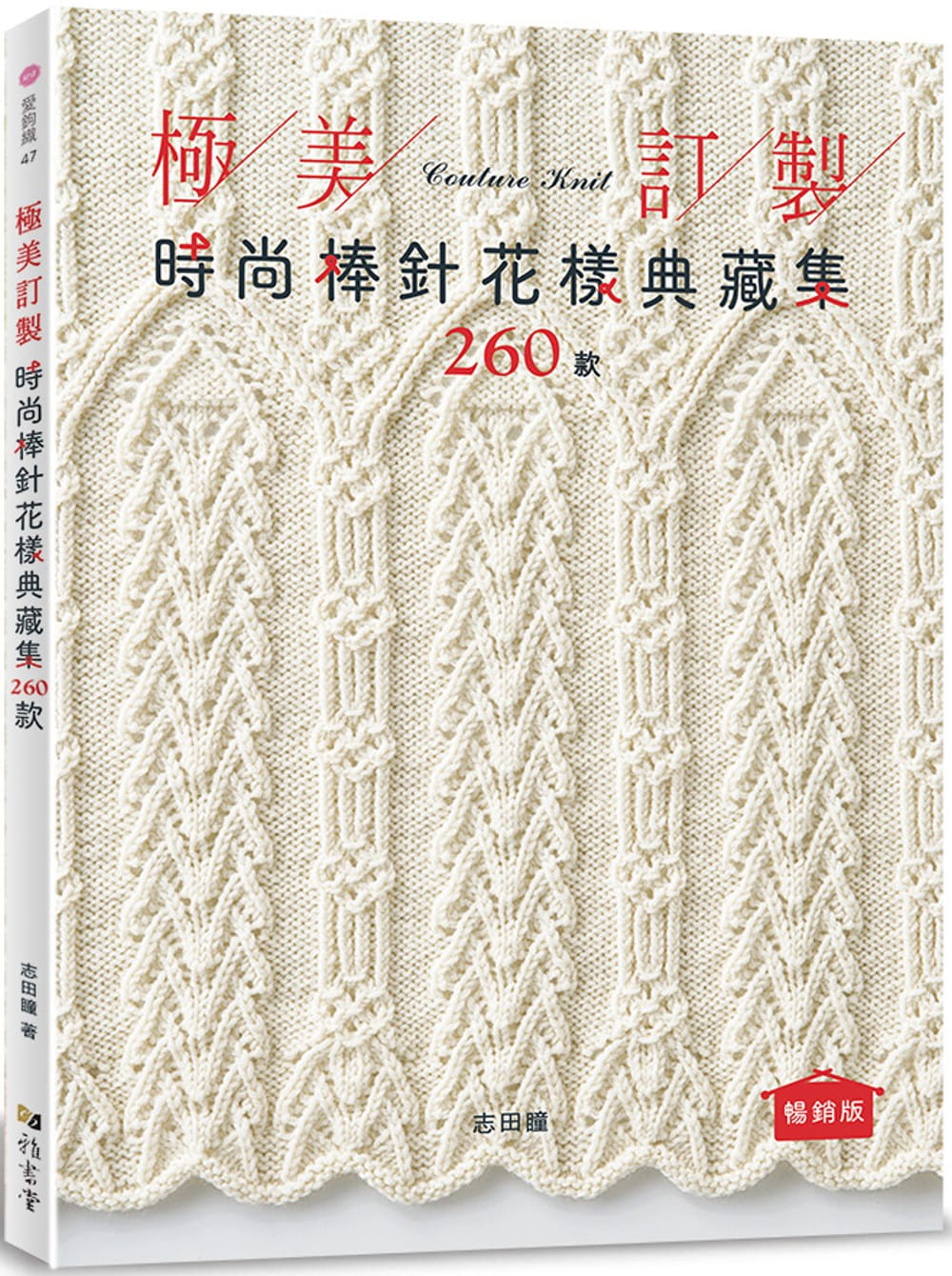 预售志田瞳极美订制．时尚棒针花样典藏集260款（畅销版）雅书堂