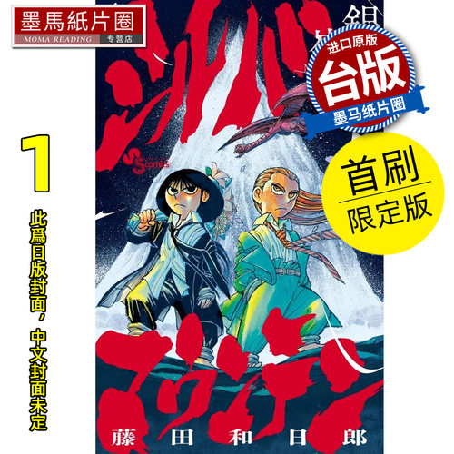 预售 漫画书 银山 1 首刷限定版  藤田和日郎 东立 台版漫画 进口原版书 墨马纸片圈 未出版