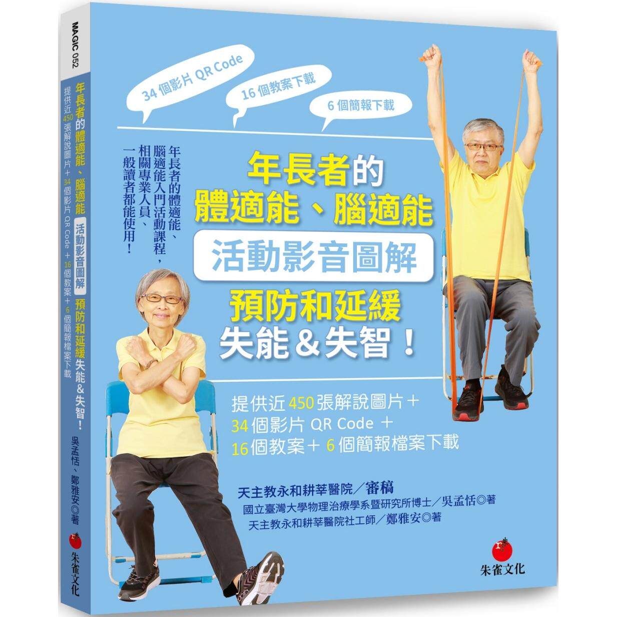 预售 年长者的体适能、脑适能活动影音图解,预防和延缓失能&失智!:提供近450张解说图片 朱雀 吴孟恬