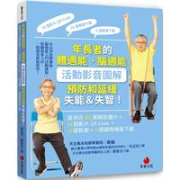 預(yù)售 年長(zhǎng)者的體適能、腦適能活動(dòng)影音圖解，預(yù)防和延緩失能＆失智?。禾峁┙?50張解說圖片 朱雀 吳孟恬