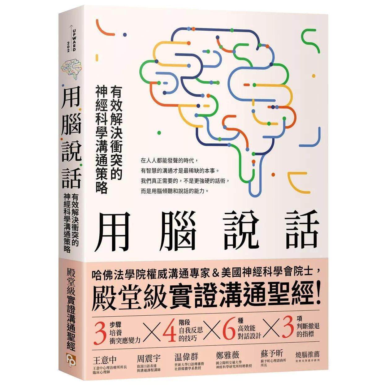 预售 用脑说话:有效解决冲突的神经科学沟通策略!哈佛法学院权威沟通专家&美国神经科学会院士 平安文化 罗伯
