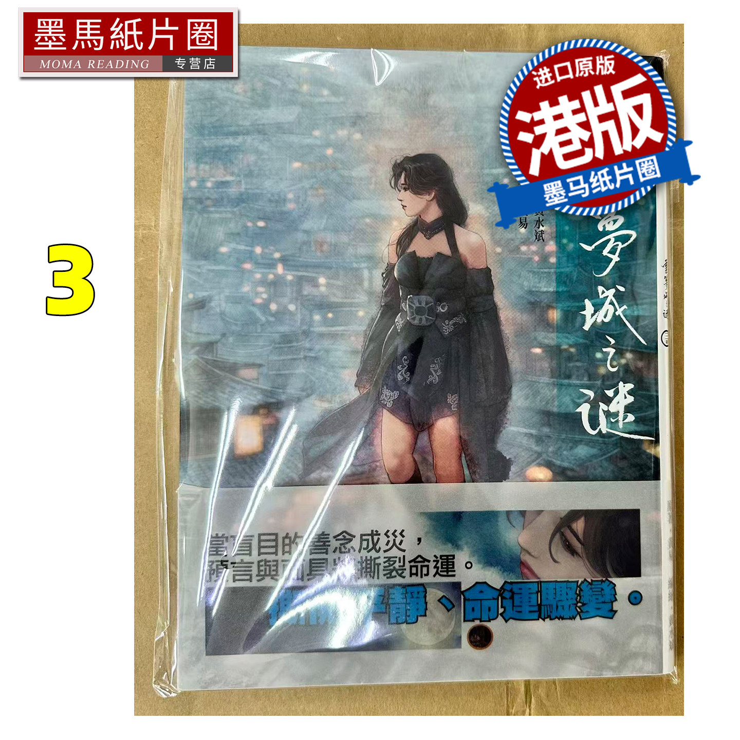 预售 漫画书 云梦城之谜 3 黄水斌 黄易出版 港版漫画 香港原版 进口原版书 墨马纸片圈