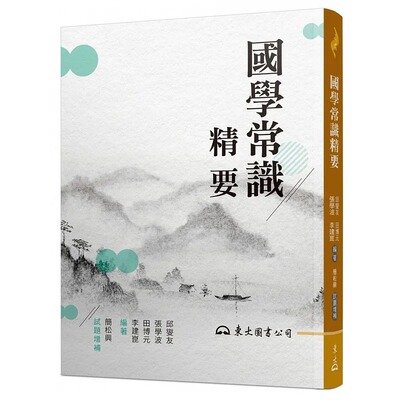 预售  邱燮友等《国学常识精要（三版）》东大