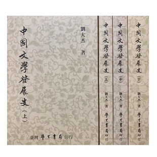 预售 刘大杰 中国文学发展史（上中下） 中国台湾学生书局