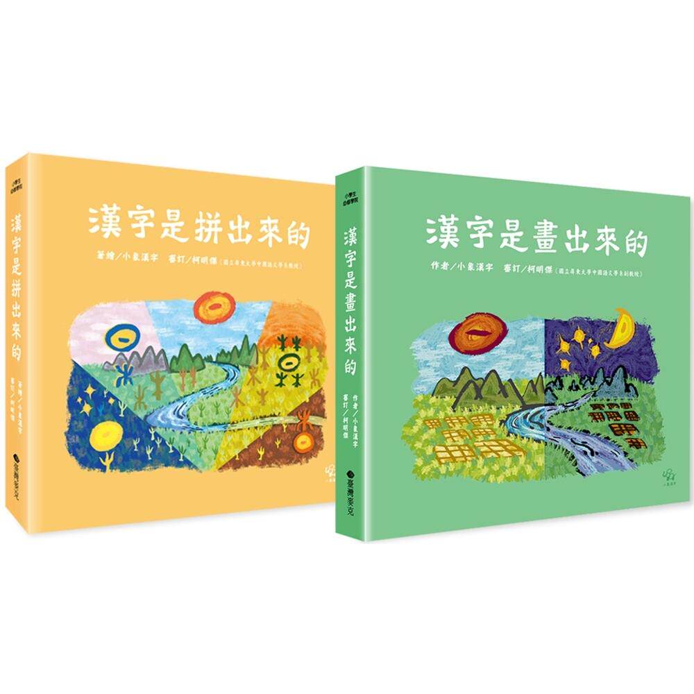 预售 汉字学习双书组(画出来+拼出来) 台湾麦克 小象汉字