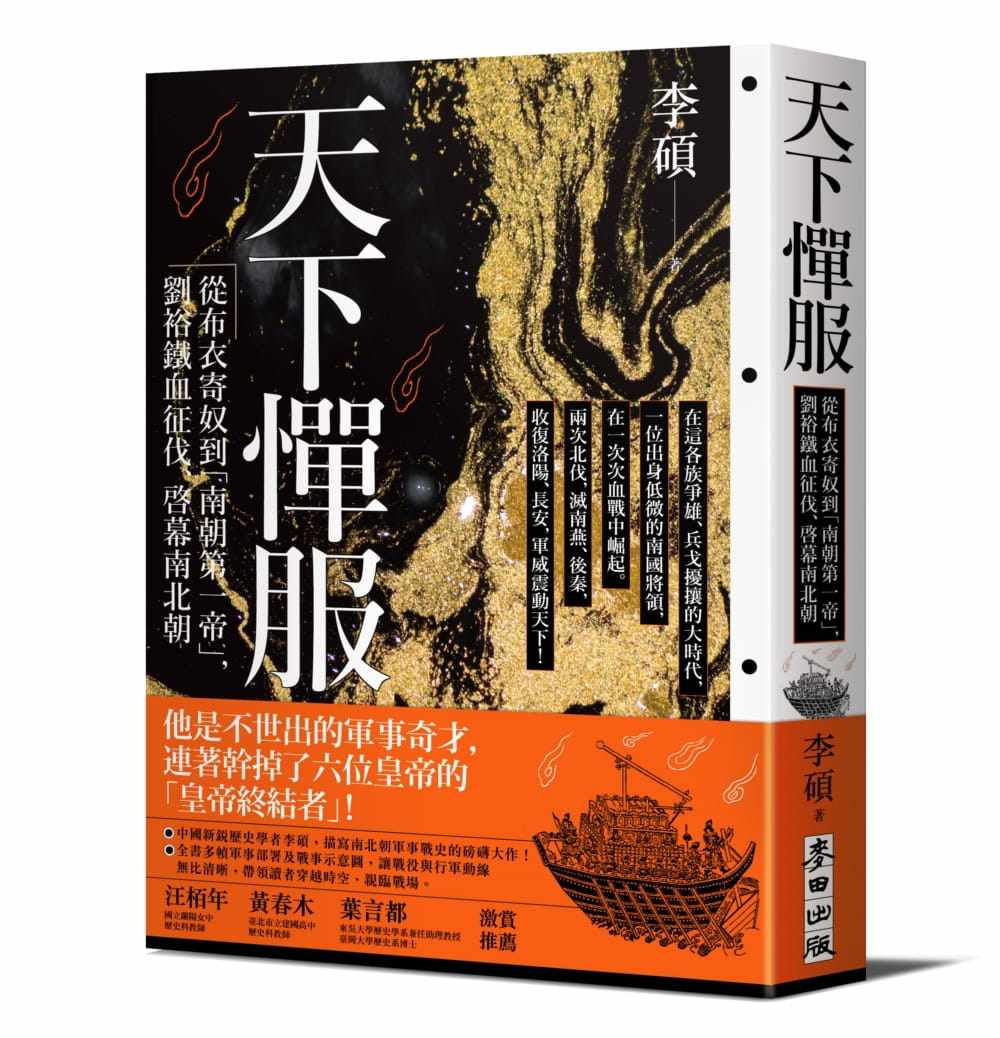现货 李碩 天下憚服：從布衣寄奴到南朝*一帝，劉裕鐵血征伐、啟幕南北朝 麥田属于什么档次？