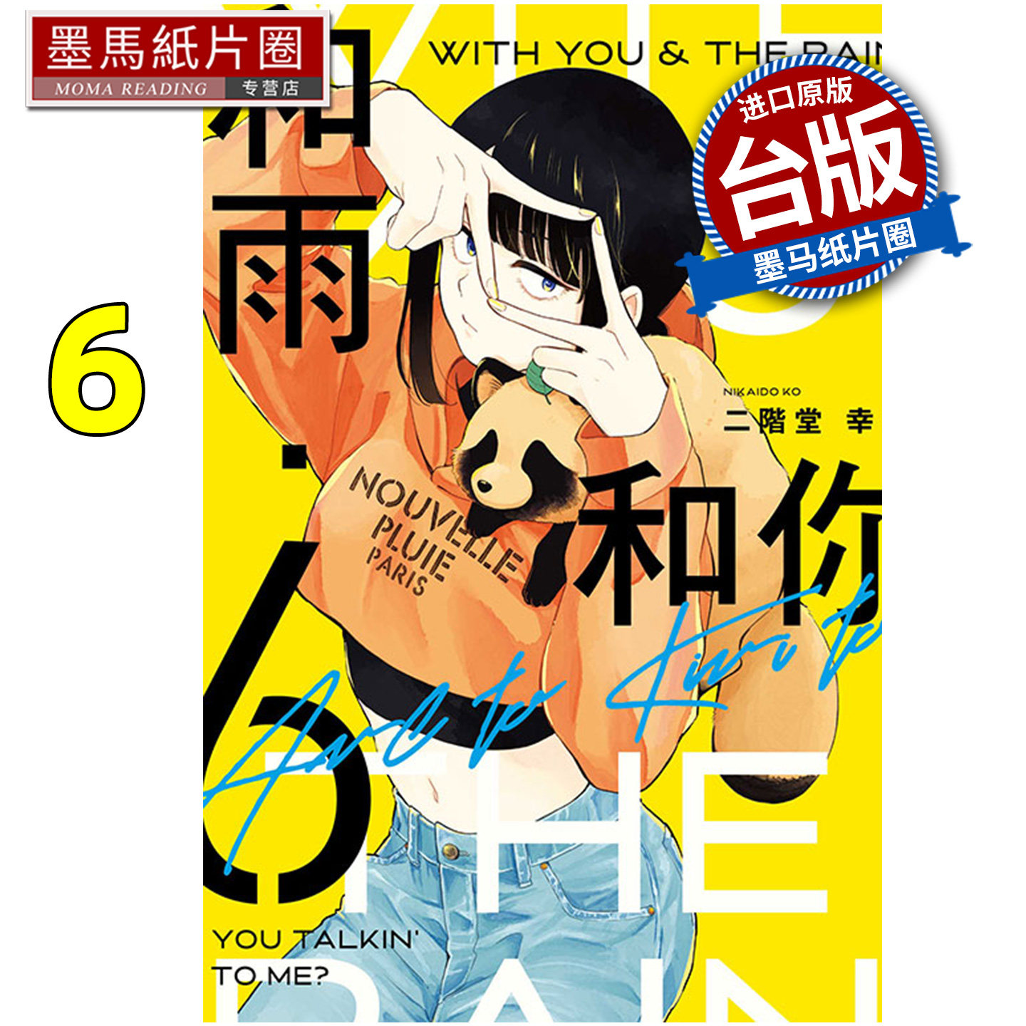 现货 漫画书 和雨．和你 6 二阶堂幸 东立 台版漫画 进口原版书 墨马纸片圈,书籍/杂志/报纸,漫画类原版书,淘宝优惠券,粉丝福利购,淘宝优惠卷