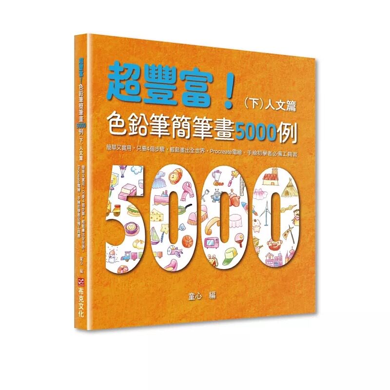 预售 超丰富！色铅笔简笔画5000例 Procreate电绘、手绘初学者工具书（下）人文篇 布克文化 童心