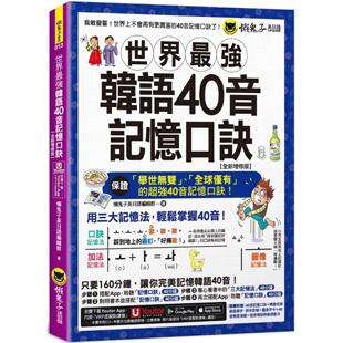 全新增修版 附随身字卡 App」内含 世界 懒鬼子英日语 「Youtor 强韩语40音记忆口诀 发音嘴型与笔顺影片 预售 40音精美海报