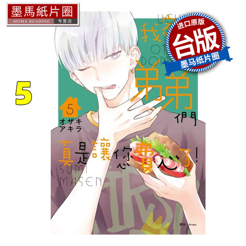 预售 漫画书 我家的弟弟们真是让您费心了 5 尖端 台版漫画 进口原版书 墨马纸片圈