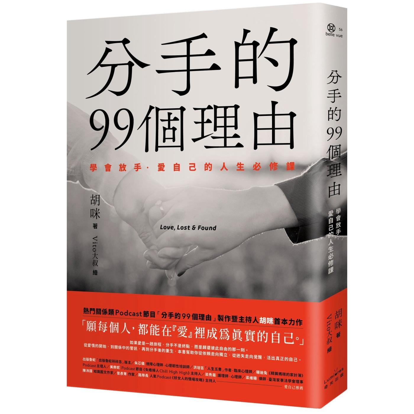 预售 分手的99个理由:学会放手-爱自己的人生必修课 奇光出版 胡咪