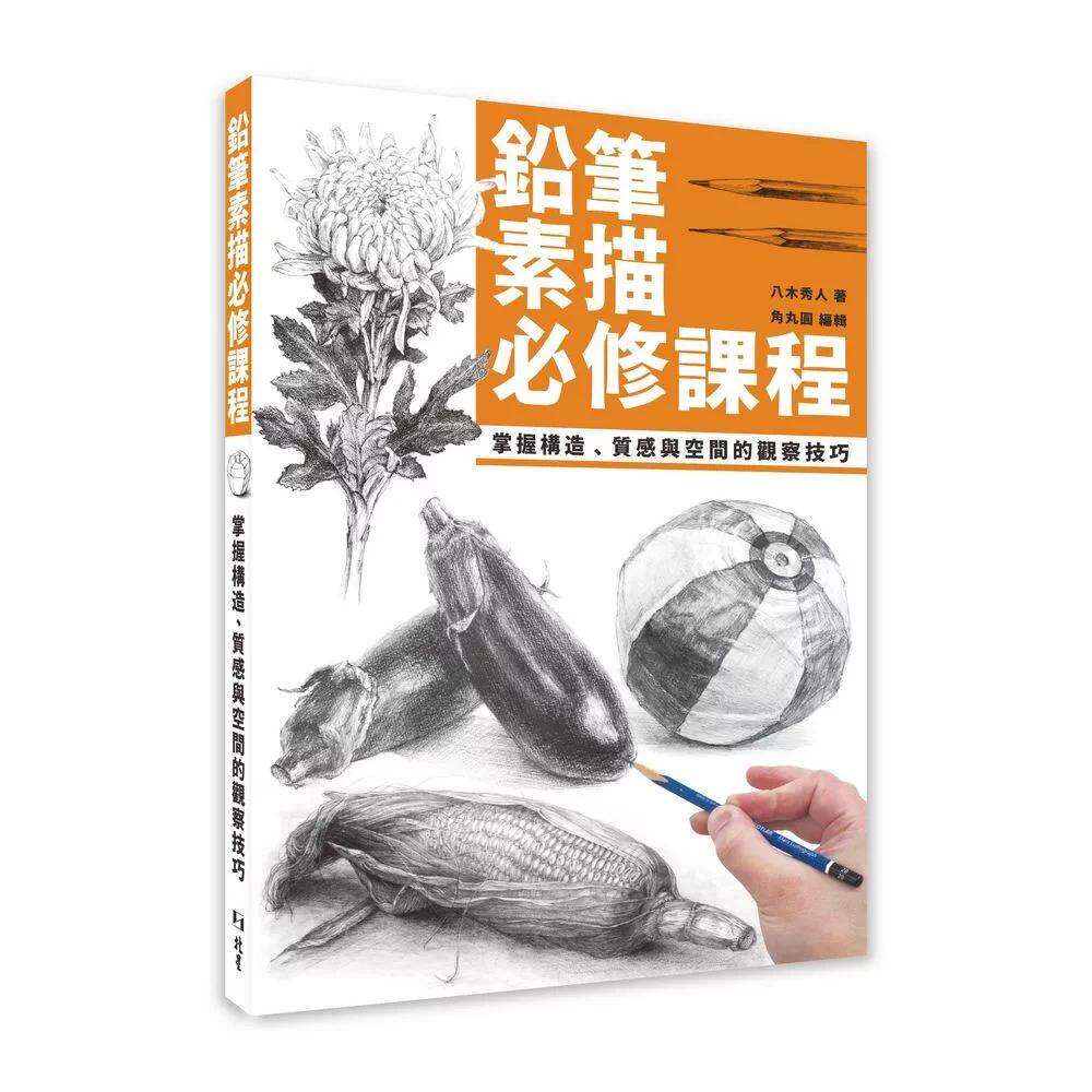预售 铅笔素描必修课程:掌握构造、质感与空间的观察技巧 北星 八木秀人