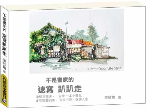 预售 罗敏菁 不是画家的速写趴趴走：Create Your Life Style 元神馆