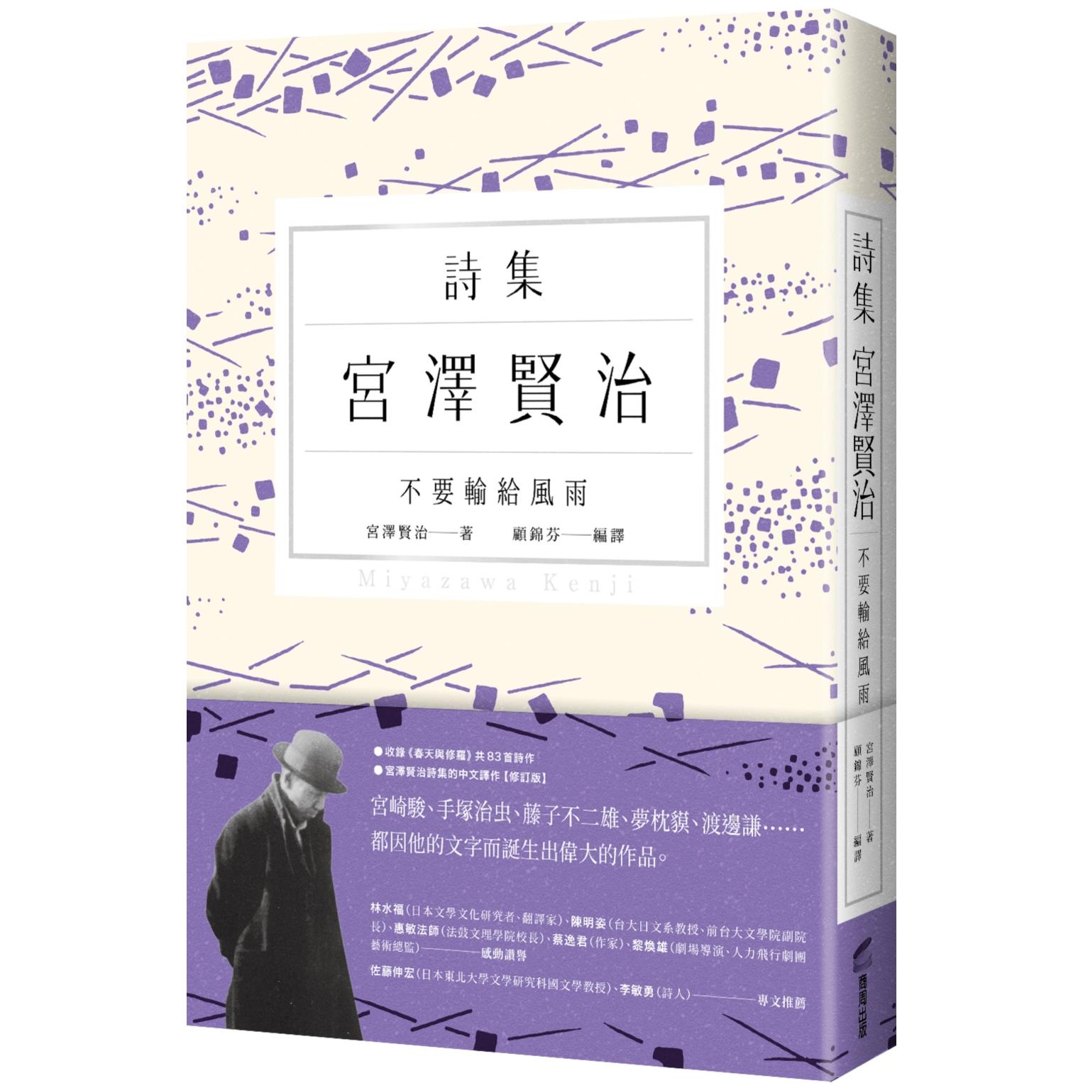 预售 不要输给风雨：宫泽贤治诗集 商周出版 宫泽贤治