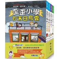 預(yù)售 歪歪小學(xué)：路易斯．薩奇爾經(jīng)典校園故事（4冊合售） 小魯文化 路易斯．薩奇爾