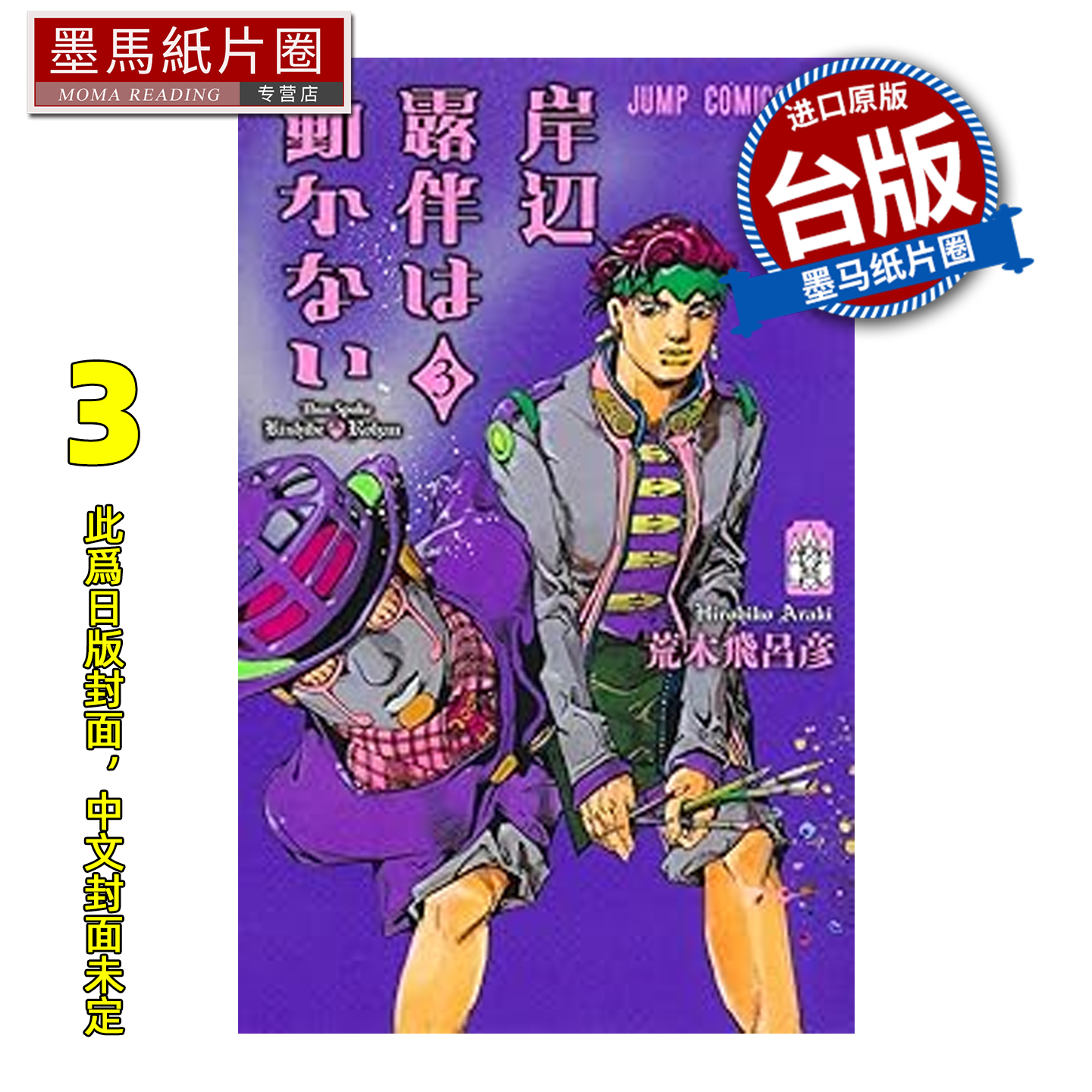 预售 漫画书 岸边露伴一动也不动 III 荒木飞吕彦 东立 台版漫画 进口原版书 墨马纸片圈 未出版