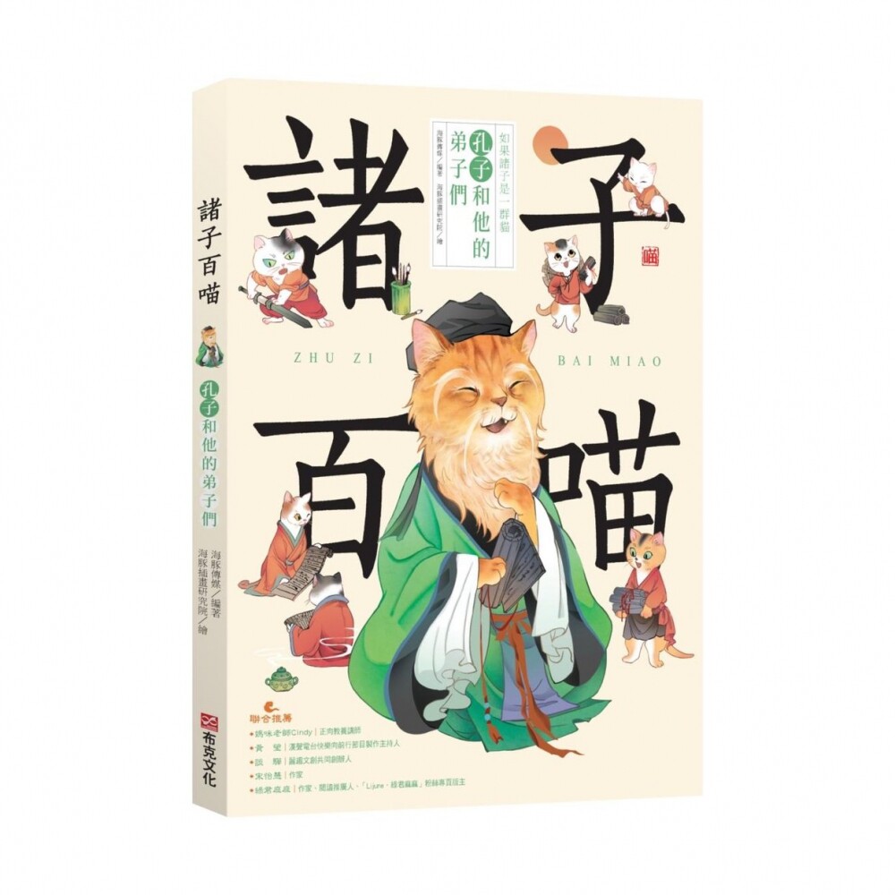 预售 漫画 诸子百喵：孔子和他的弟子们（喵系国学、诸子经典、爆笑漫画，一边撸猫，一边学国学！如果诸子是一群猫…… 布克文化