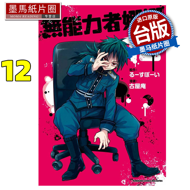 现货 漫画书 无能力者娜娜 12 角川 台版漫画 进口原版书 墨马纸片圈