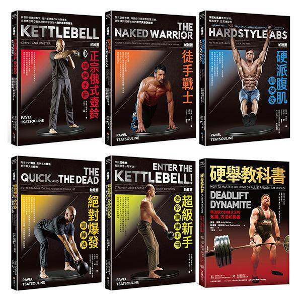 预售 帕维尔俄式壶铃肌力训练系统全套６册（帕维尔正宗俄式壶铃训练手册+帕维尔徒手战士训练法+帕维尔硬派腹肌训 堡垒文化 帕维