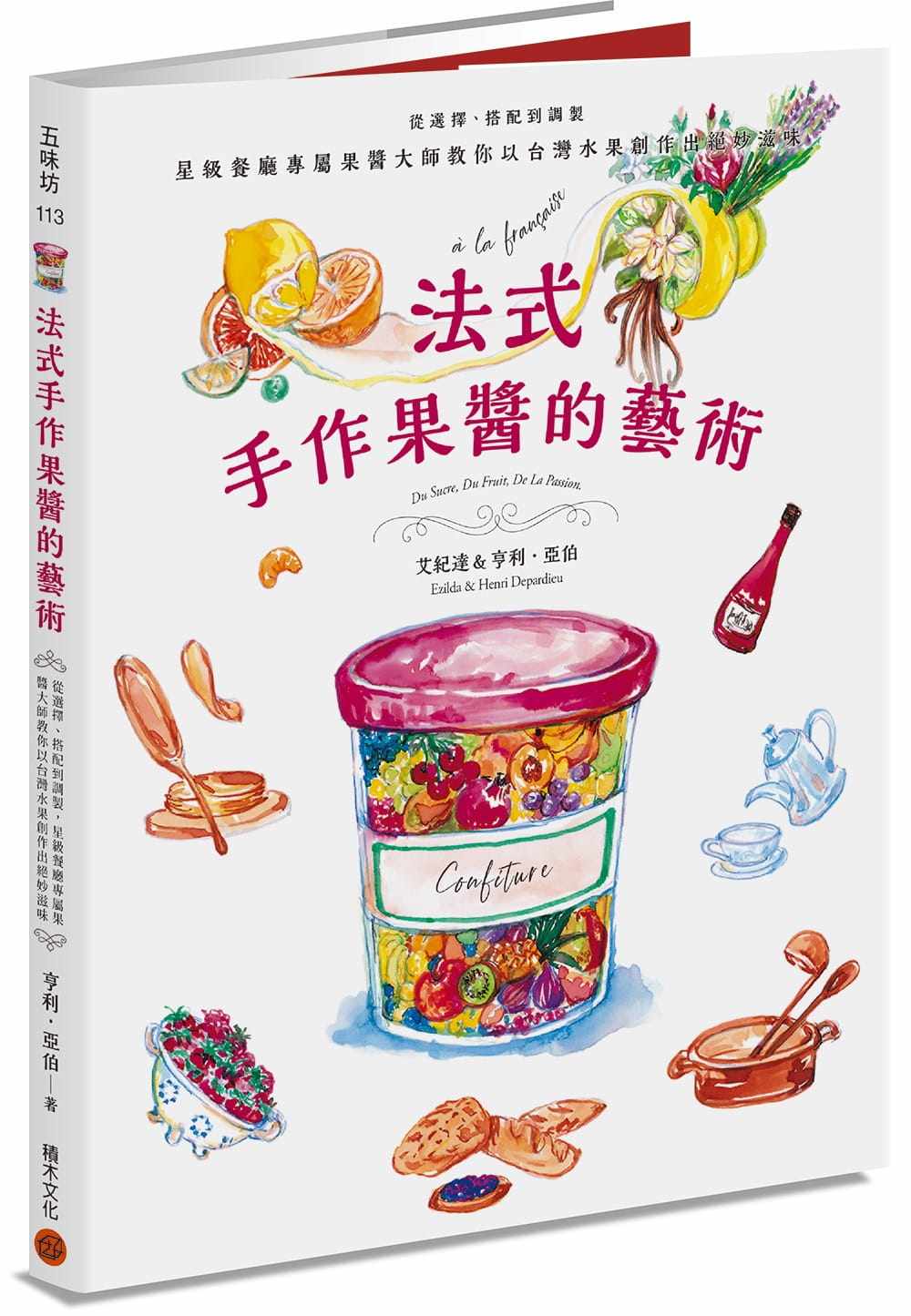 在途 亨利．亚伯 法式手作果酱的艺术：从选择、搭配到调制，星级餐厅专属果酱大师教你以中国台湾水果创作出绝妙滋味 积木文化