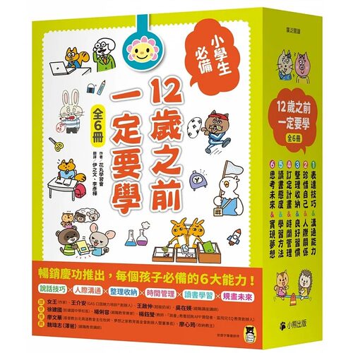 预售 花丸学习会 12岁之前一定要学（全套6册）：1.表达技巧&沟通能力、2.珍惜自己&人际关系、3.整理收纳&良好习惯