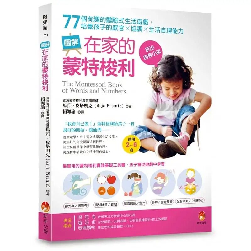 现货 马雅.皮塔明克 图解在家的蒙特梭利:77个有趣的体验式生活游戏,培养孩子的感官×协调×生活自理能力 新手父母
