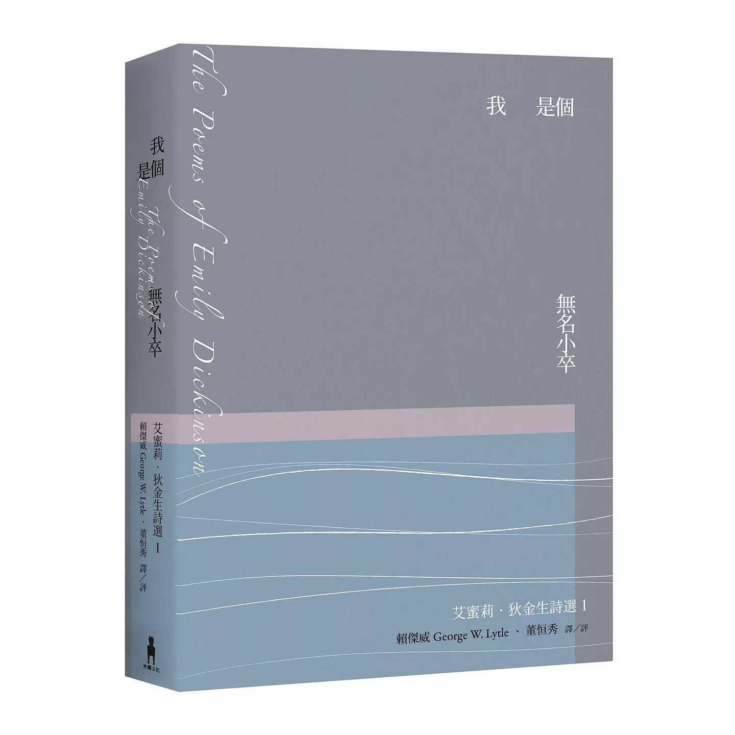 预售 我是个无名小卒:艾蜜莉.狄金生诗选1(华文世界*佳诠释本.修订新版) 木马文化 艾蜜莉.狄金生